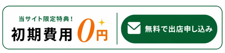 当サイト限定特典で初期費用0円・無料で出店申込み
