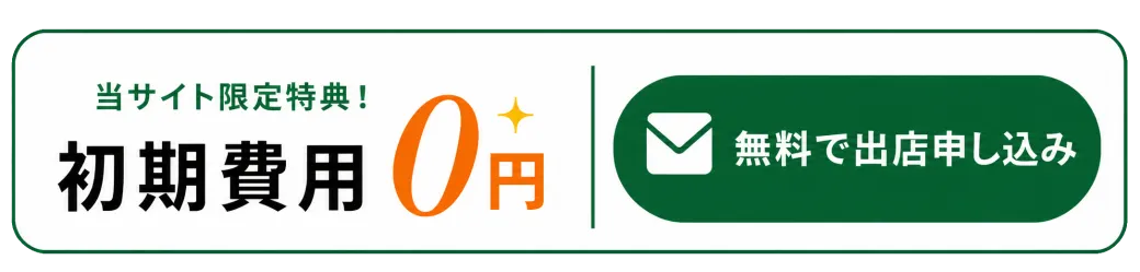 当サイト限定特典で初期費用0円・無料で出店申込み